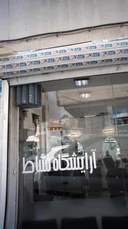 عکس آرایشگاه نشاط در قلهک