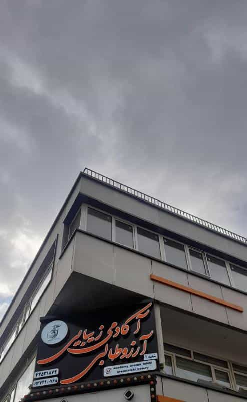 عکس آکادمی زیبایی آرزو طالبی در باشگاه نفت