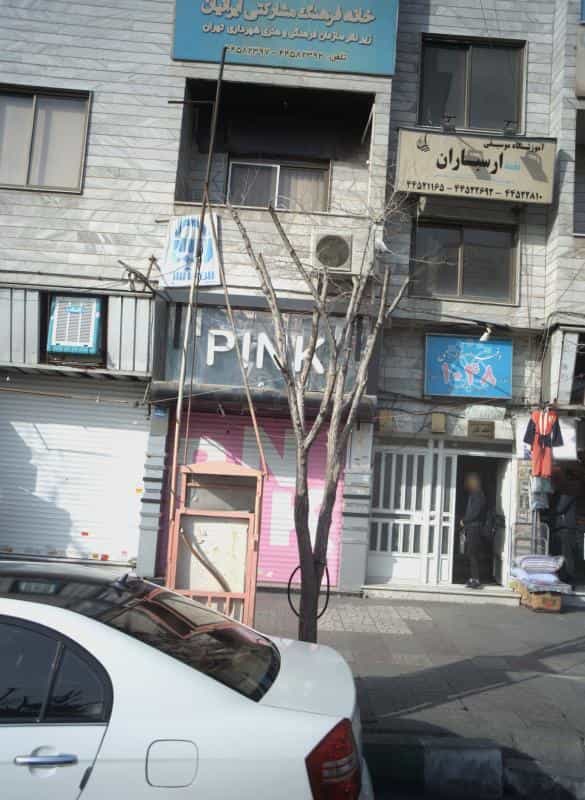 عکس انستیتو زیبایی تک گل در باشگاه نفت