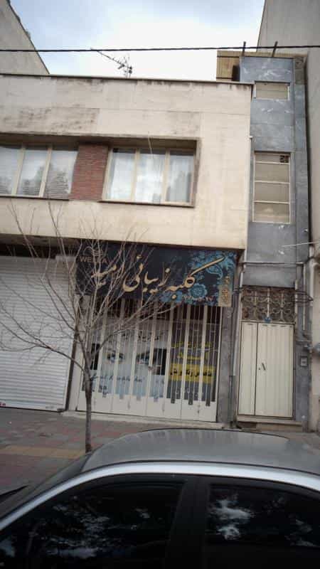 عکس کلبه زیبایی امید در دانشگاه علم و صنعت