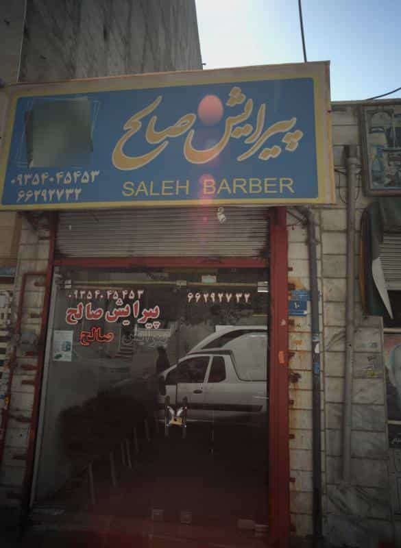 عکس پیرایش صالح در وصفنارد