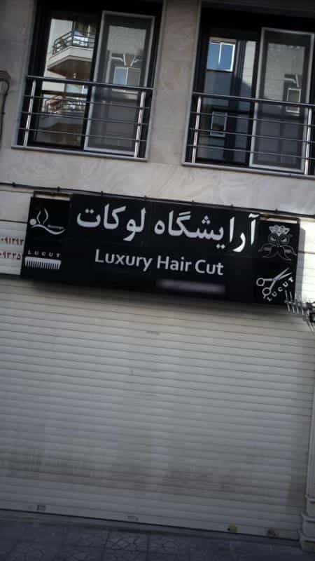 عکس آرایشگاه لوکات در جنت آباد مرکزی