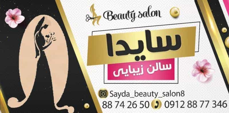 عکس سالن زیبایی سایدا در نیلوفر