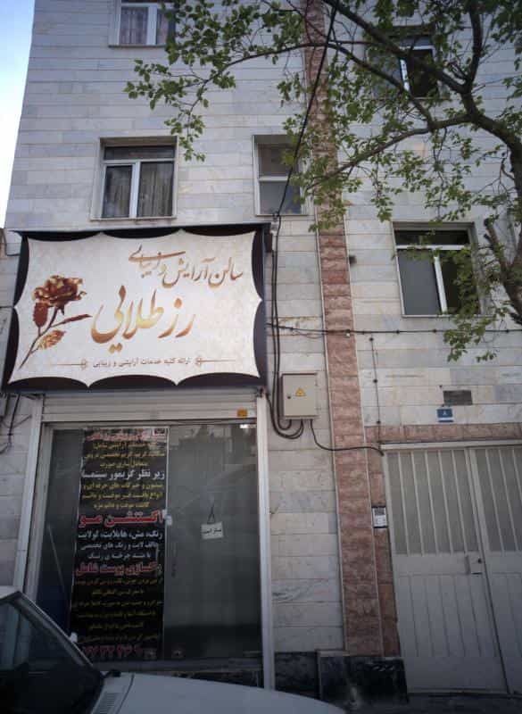 عکس سالن آرایش و زیبایی رز طلایی در تهرانپارس شرقی