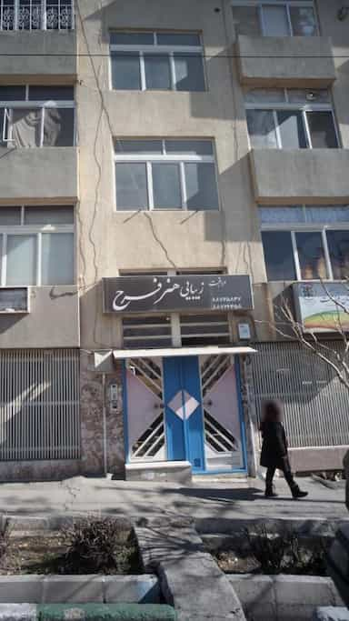 مراقبت زیبایی هنر فرح در یوسف آباد