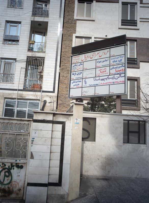 عکس سالن زیبایی برنادت در تهرانسر مرکزی