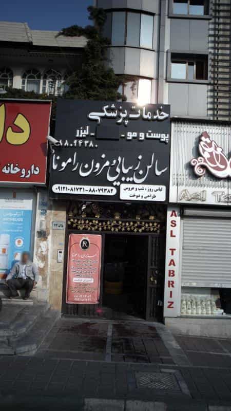 عکس سالن زیبایی و مزون رامونا در سپهر