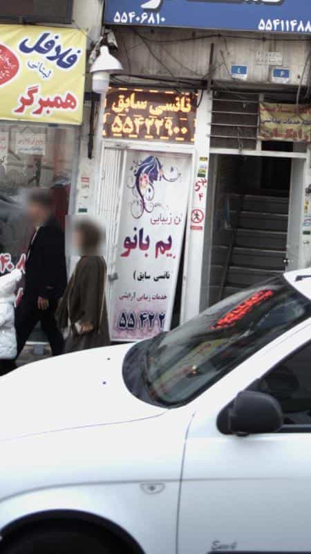 عکس سالن زیبایی مریم بانو در مخصوص