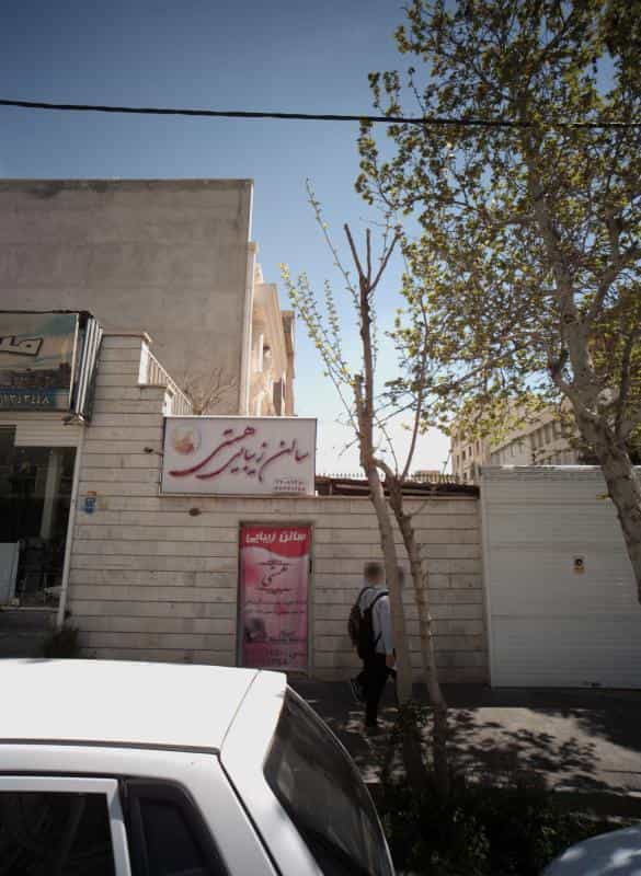 عکس سالن زیبایی هستی در تهرانپارس غربی