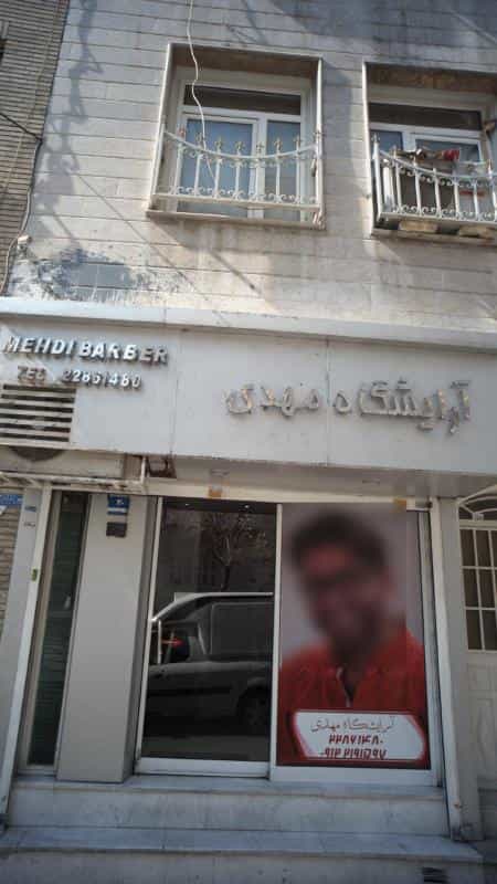عکس آرایشگاه مهدی در سید خندان