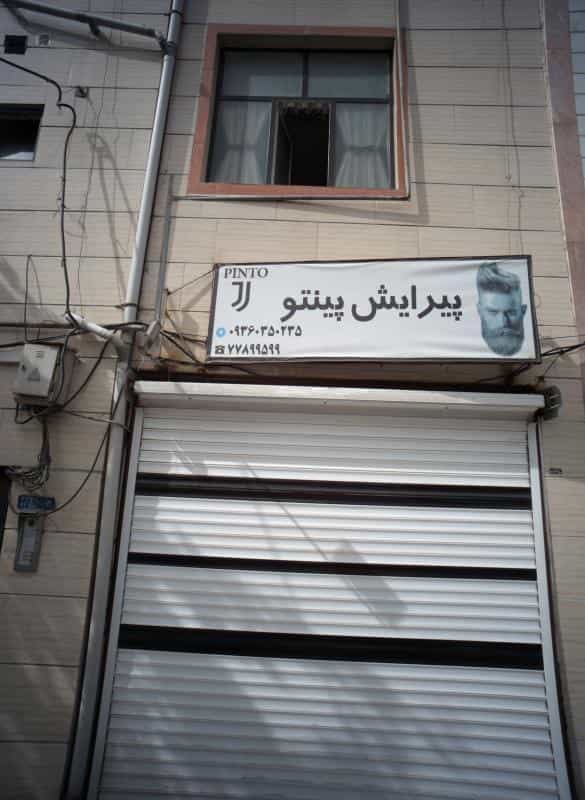 عکس پیرایش پنیتو در شمیران نو