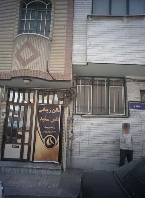 عکس سالن زیبایی یاس سفید در سیزده آبان