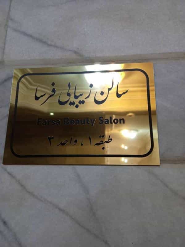 عکس سالن زیبایی فرسا در تهرانپارس غربی