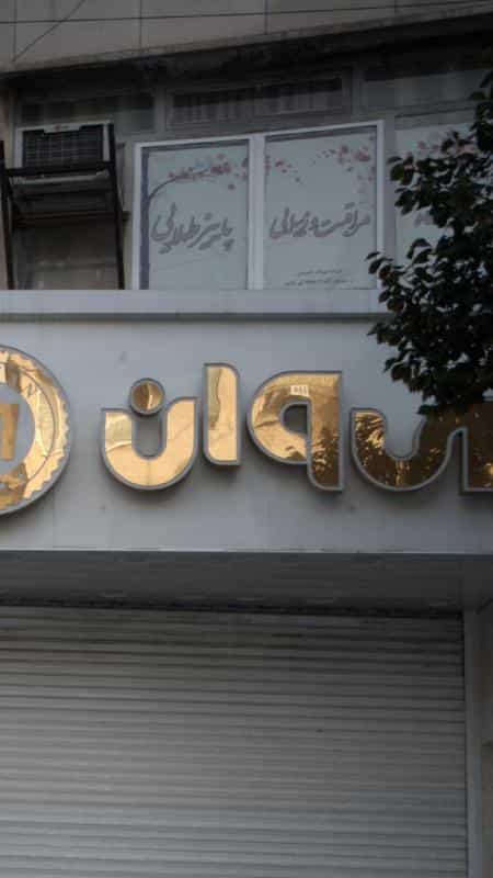 عکس شال و روسری در سلسبیل شمالی