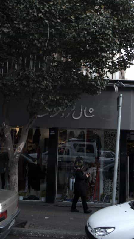 عکس شال و روسری در سلسبیل شمالی