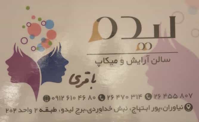 عکس سالن زیبایی لیدو در کاشانک