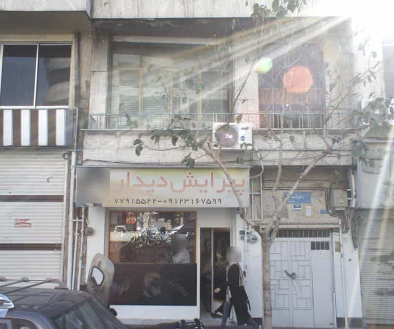 عکس پیرایش دیدار در نارمک جنوبی