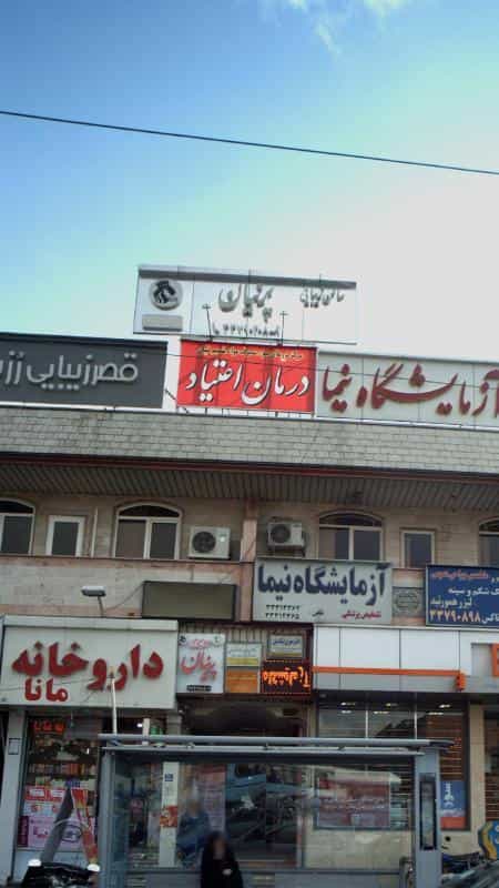 عکس سالن زیبایی پرنیان در صد دستگاه