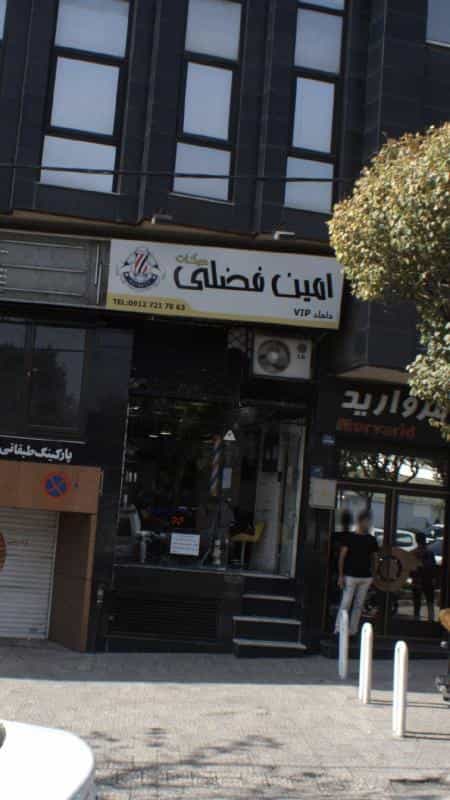 عکس پیرایش امین فضلی در تهرانپارس غربی