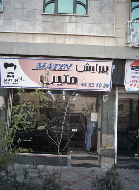 عکس پیرایش متین در تهرانسر مرکزی