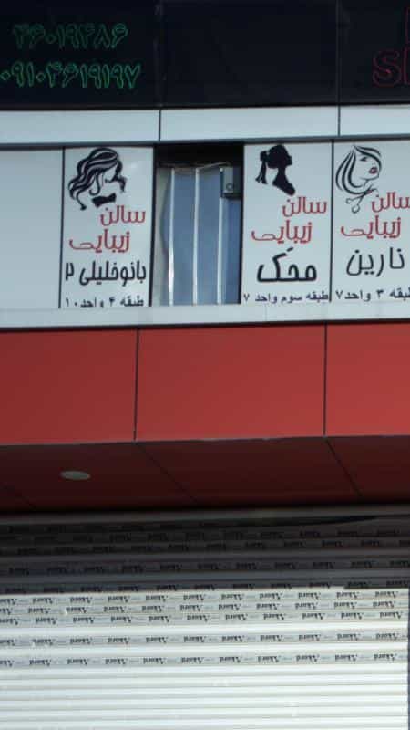 عکس سالن زیبایی بانو خلیلی ۲ در جنت آباد مرکزی