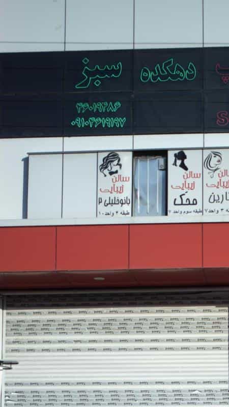 عکس سالن زیبایی بانو خلیلی ۲ در جنت آباد مرکزی