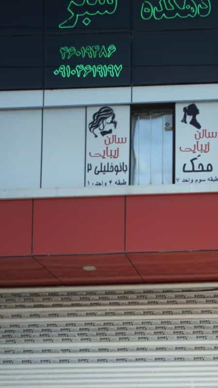 عکس سالن زیبایی بانو خلیلی ۲ در جنت آباد مرکزی