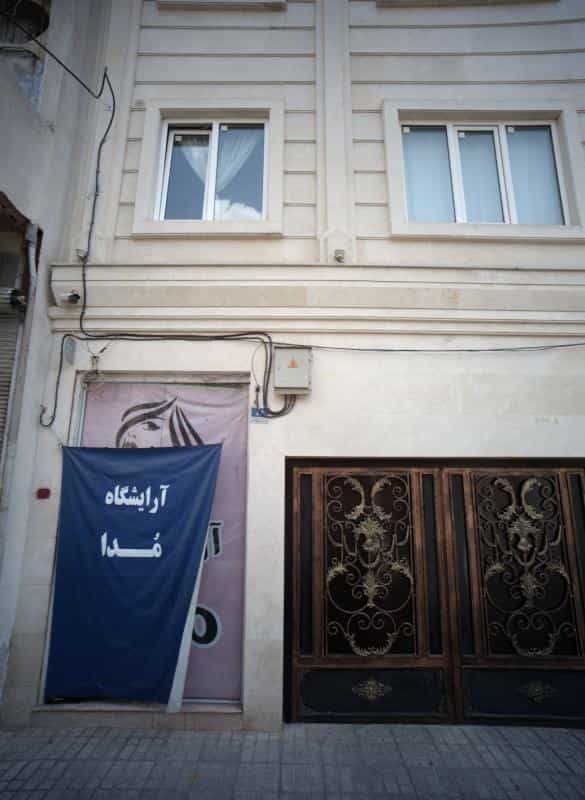 عکس آرایشگاه مدا در مسعودیه