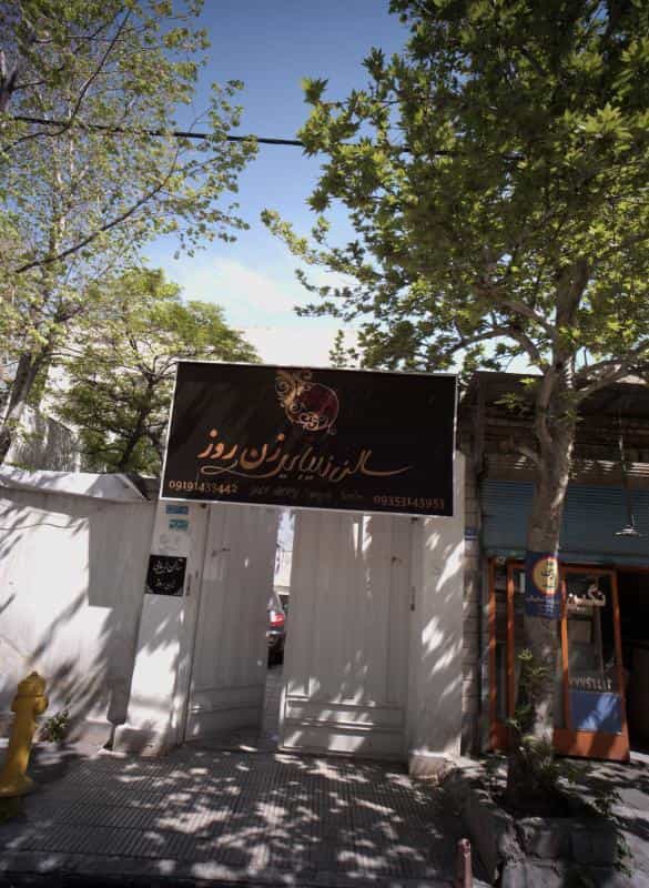 عکس سالن زیبایی زن روز در تهرانپارس شرقی