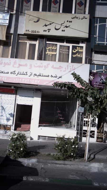 عکس سالن زیبایی تندیس سپید در جنت آباد جنوبی