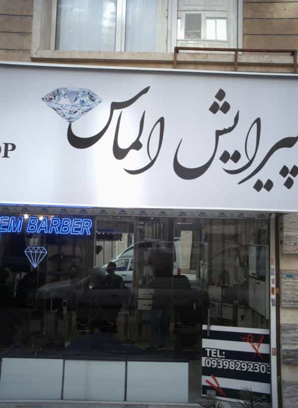 عکس پیرایش الماس در تهرانسر مرکزی