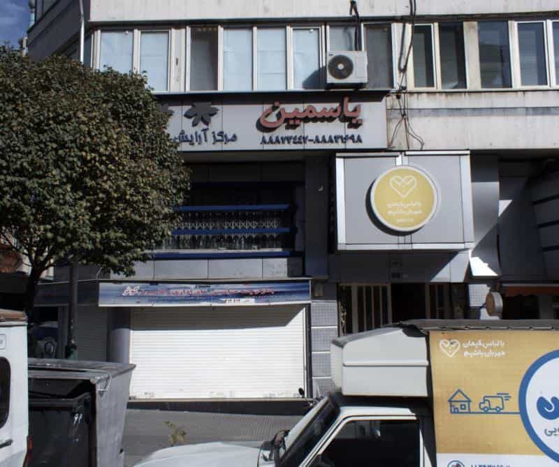 عکس سالن زیبایی یاسمین در نجات اللهی