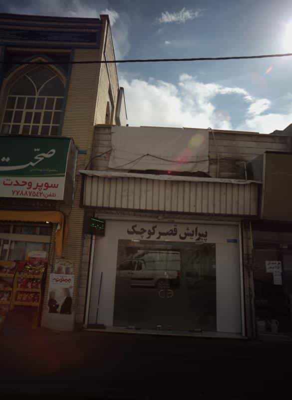 عکس پیرایش قصرکوچک در تهرانپارس غربی