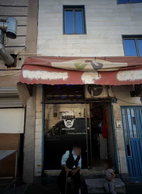 عکس آرایشگاه شاپ در باغ آذری