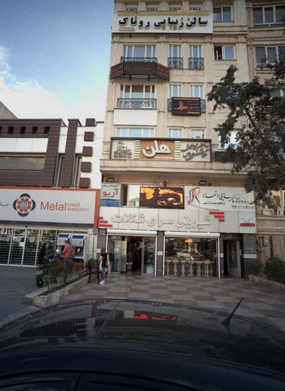 عکس سالن زیبایی روناک در تهرانپارس غربی