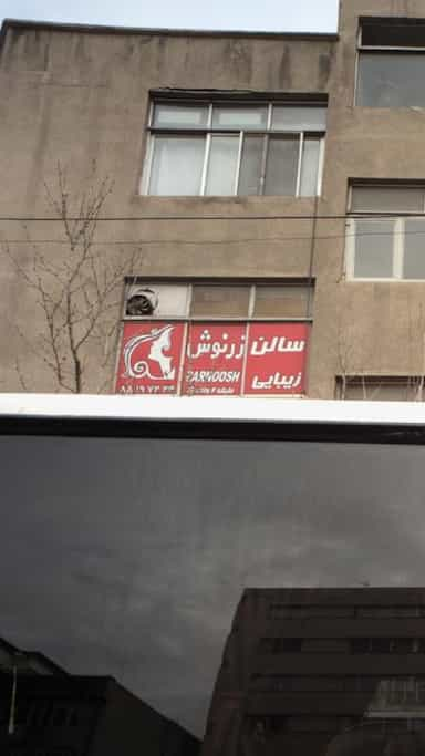 سالن زرنوش در گاندی