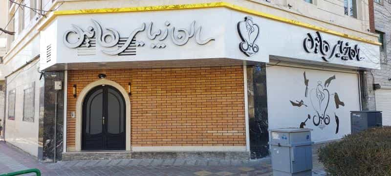عکس سالن زیبایی هانیل در شاهد