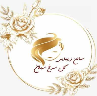 سالن زیبایی گل سرخ در وحیدیه