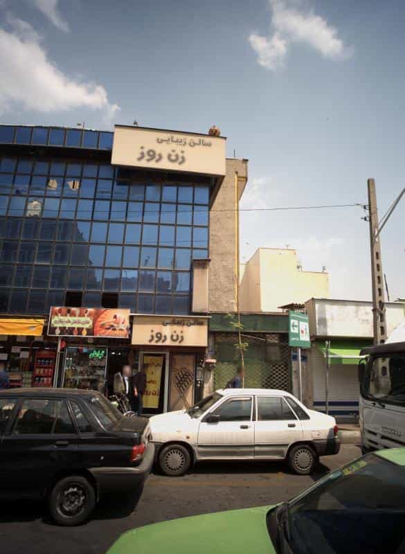 عکس سالن زیبایی زن روز در سلسبیل جنوبی