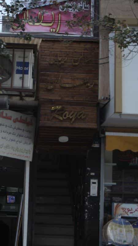 عکس سالن زیبایی ریفان در افسریه جنوبی