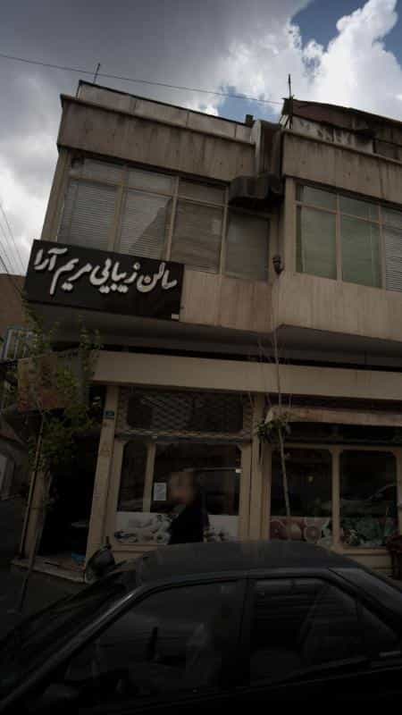 عکس سالن زیبایی مریم آرا در مجیدیه