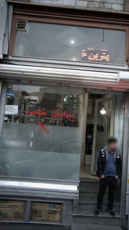 عکس پیرایش شاهرخ در انقلاب