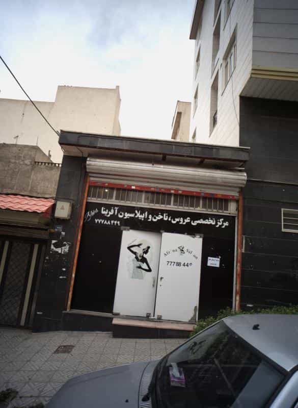 عکس مرکز تخصصی عروس ناخن و اپیلاسیون آفرینا در تهرانپارس شرقی
