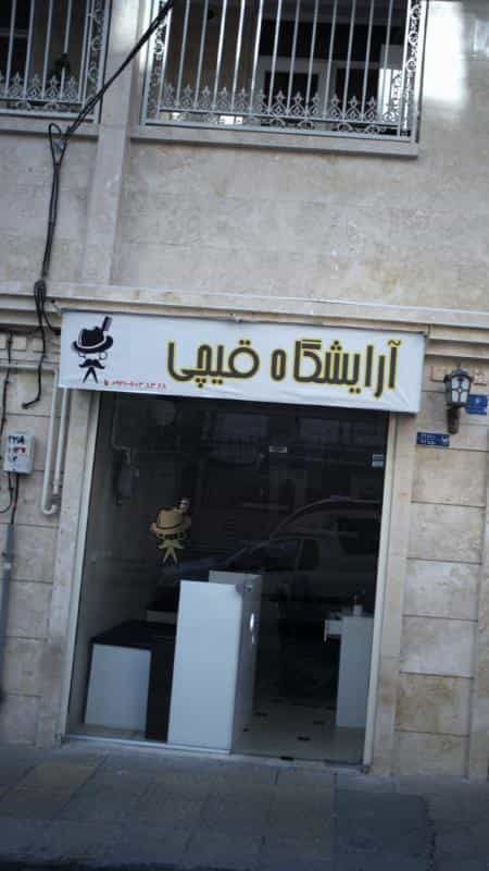 عکس آرایشگاه قیچی در جنت آباد مرکزی