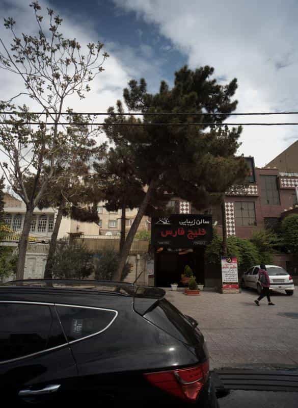 عکس سالن زیبایی خلیج فارس در تهرانپارس غربی