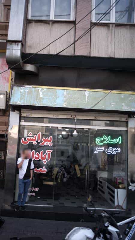 عکس پیرایش آپادانا در جی