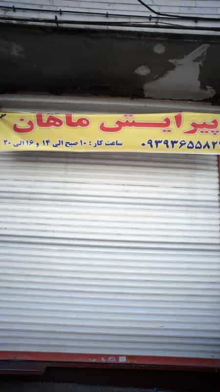 عکس پیرایش ماهان در دانشگاه علم و صنعت