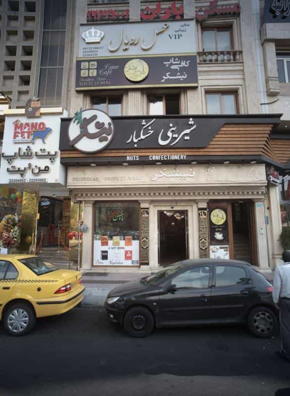 عکس سالن زیبایی عسل رویال در حکمت