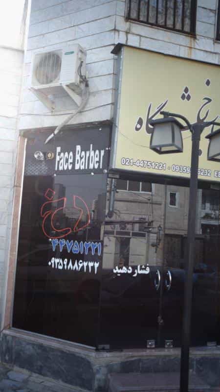 عکس آرایشگاه رخ در هوانیروز