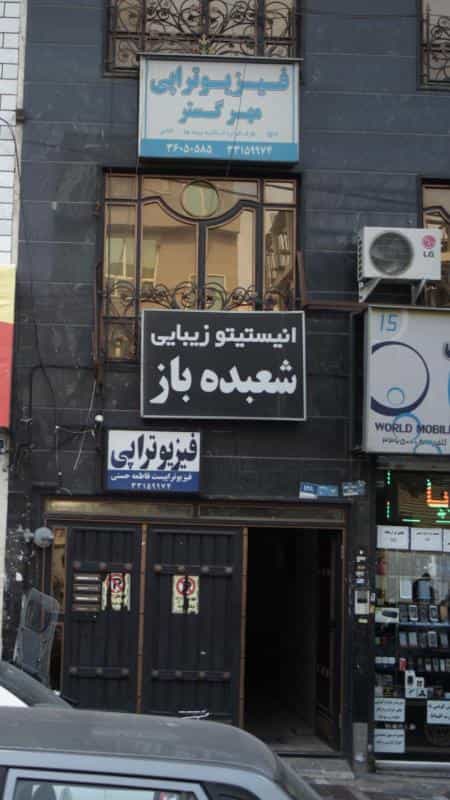 عکس انیستیتوی زیبایی شعبده باز در افسریه شمالی